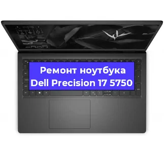 Ремонт ноутбуков Dell Precision 17 5750 в Красноярске